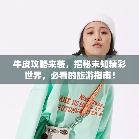 牛皮攻略来袭，揭秘未知精彩世界，必看的旅游指南！