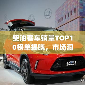 柴油客车销量TOP10榜单揭晓，市场洞察与趋势深度解析