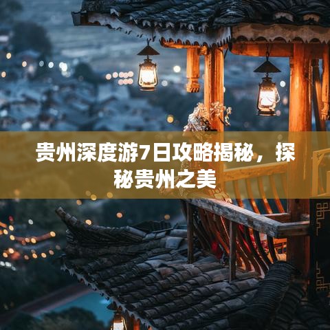 贵州深度游7日攻略揭秘，探秘贵州之美