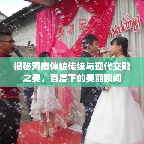 揭秘河南伴娘传统与现代交融之美，百度下的美丽瞬间