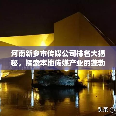 河南新乡市传媒公司排名大揭秘，探索本地传媒产业的蓬勃发展之路