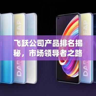 飞跃公司产品排名揭秘，市场领导者之路探索