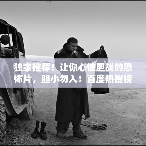 独家推荐！让你心惊胆战的恐怖片，胆小勿入！百度热搜榜单必选！
