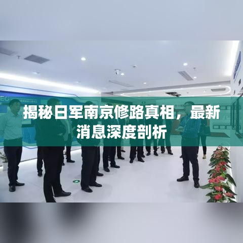揭秘日军南京修路真相，最新消息深度剖析