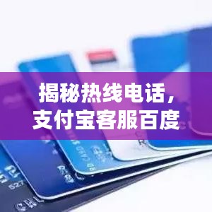 揭秘热线电话，支付宝客服百度途径轻松连接攻略