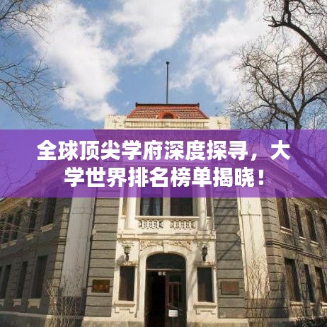 全球顶尖学府深度探寻，大学世界排名榜单揭晓！