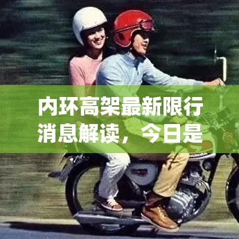 内环高架最新限行消息解读，今日是否限行？