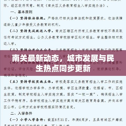 南关最新动态，城市发展与民生热点同步更新