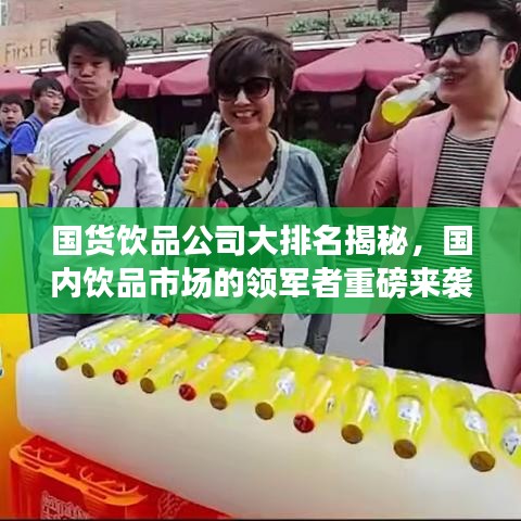 国货饮品公司大排名揭秘，国内饮品市场的领军者重磅来袭！