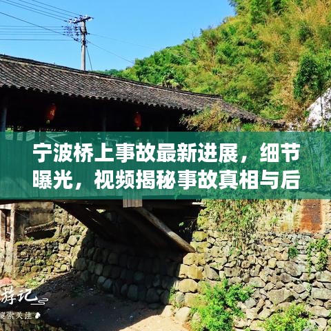 宁波桥上事故最新进展，细节曝光，视频揭秘事故真相与后续进展