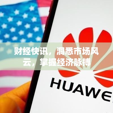 财经快讯，洞悉市场风云，掌握经济脉搏