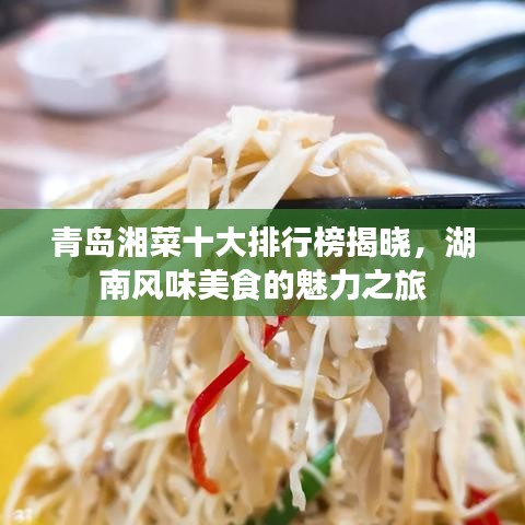 青岛湘菜十大排行榜揭晓，湖南风味美食的魅力之旅