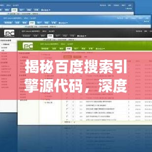 揭秘百度搜索引擎源代码，深度解析与独家洞察