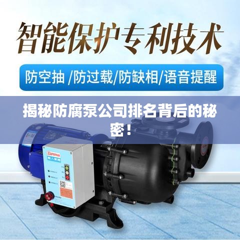 揭秘防腐泵公司排名背后的秘密！
