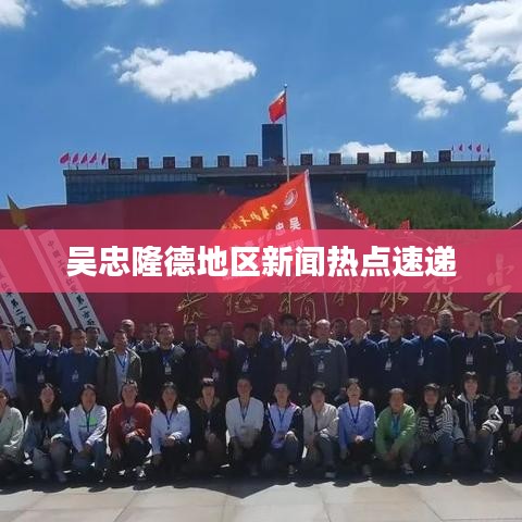 吴忠隆德地区新闻热点速递