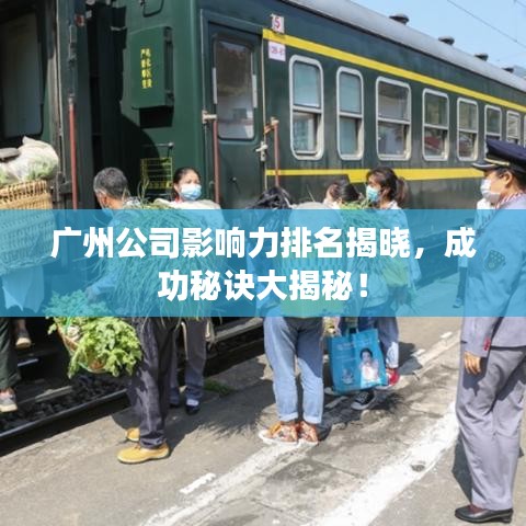 广州公司影响力排名揭晓，成功秘诀大揭秘！