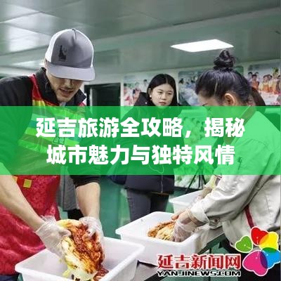 延吉旅游全攻略，揭秘城市魅力与独特风情