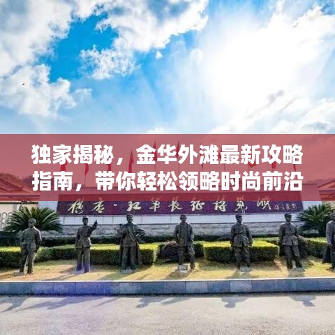 独家揭秘，金华外滩最新攻略指南，带你轻松领略时尚前沿的魅力！