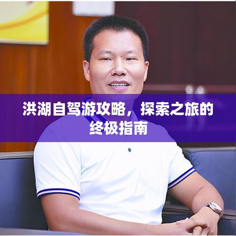 洪湖自驾游攻略，探索之旅的终极指南