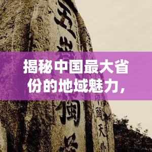 揭秘中国最大省份的地域魅力，众山一览，壮丽风光尽收眼底