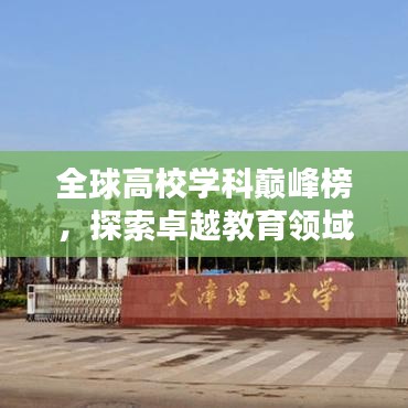 全球高校学科巅峰榜，探索卓越教育领域的力量与学科魅力