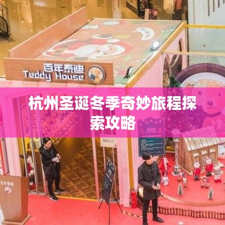 杭州圣诞冬季奇妙旅程探索攻略