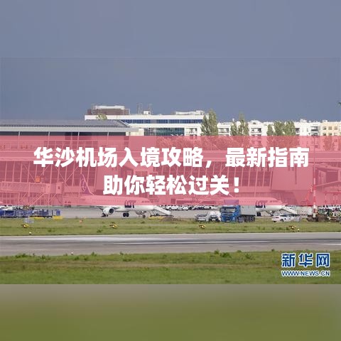 华沙机场入境攻略，最新指南助你轻松过关！