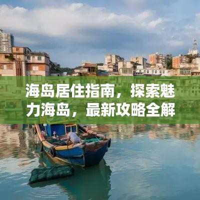 海岛居住指南，探索魅力海岛，最新攻略全解析