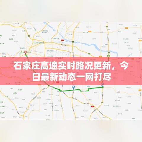 石家庄高速实时路况更新，今日最新动态一网打尽