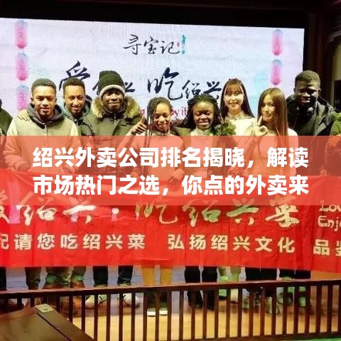 绍兴外卖公司排名揭晓，解读市场热门之选，你点的外卖来自哪家公司？