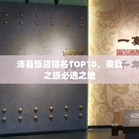 沛县饭店排名TOP10，美食之旅必选之地