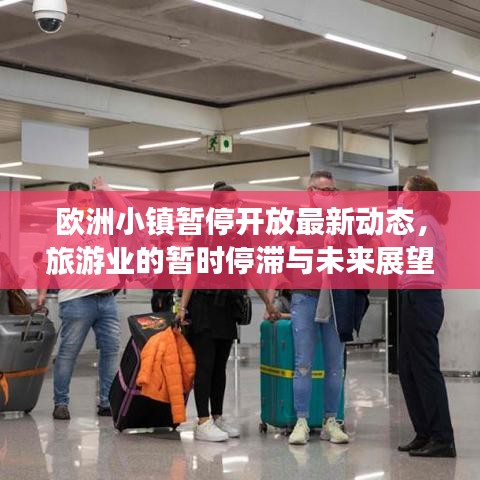 欧洲小镇暂停开放最新动态，旅游业的暂时停滞与未来展望分析