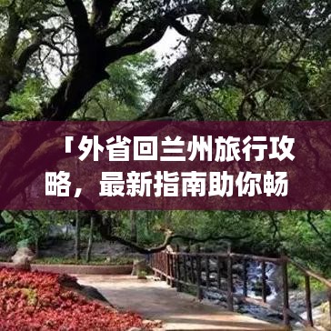 「外省回兰州旅行攻略，最新指南助你畅游兰州」