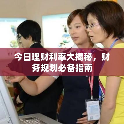 今日理财利率大揭秘，财务规划必备指南