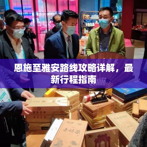 恩施至雅安路线攻略详解，最新行程指南