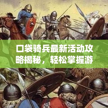 口袋骑兵最新活动攻略揭秘，轻松掌握游戏节奏，赢取丰厚奖励！
