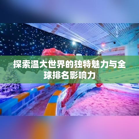 探索温大世界的独特魅力与全球排名影响力