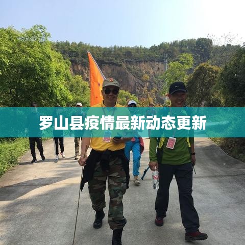 罗山县疫情最新动态更新