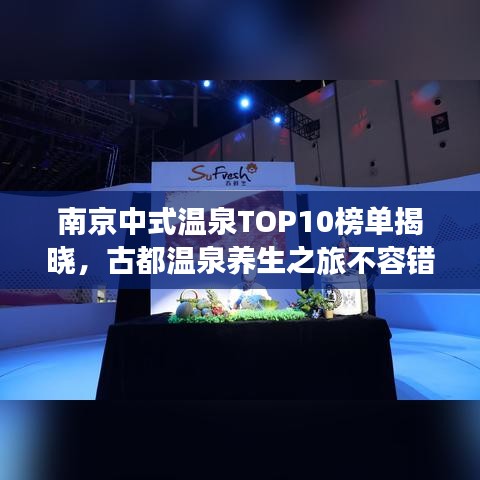 南京中式温泉TOP10榜单揭晓，古都温泉养生之旅不容错过