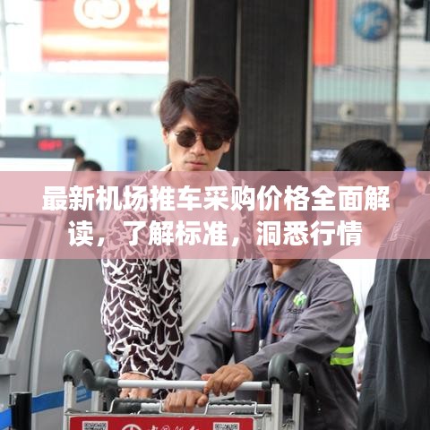 最新机场推车采购价格全面解读，了解标准，洞悉行情