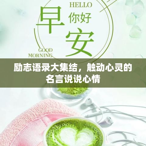 励志语录大集结，触动心灵的名言说说心情