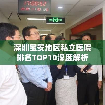 深圳宝安地区私立医院排名TOP10深度解析