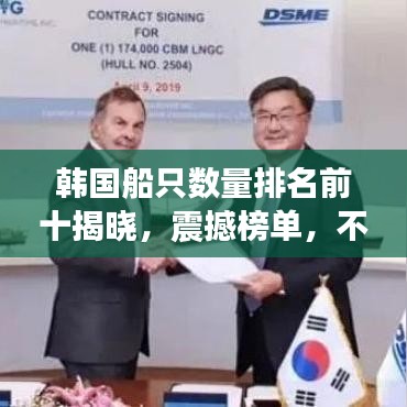韩国船只数量排名前十揭晓，震撼榜单，不容错过！