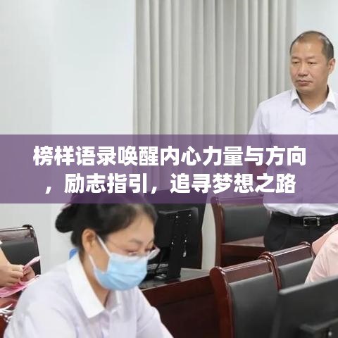榜样语录唤醒内心力量与方向，励志指引，追寻梦想之路