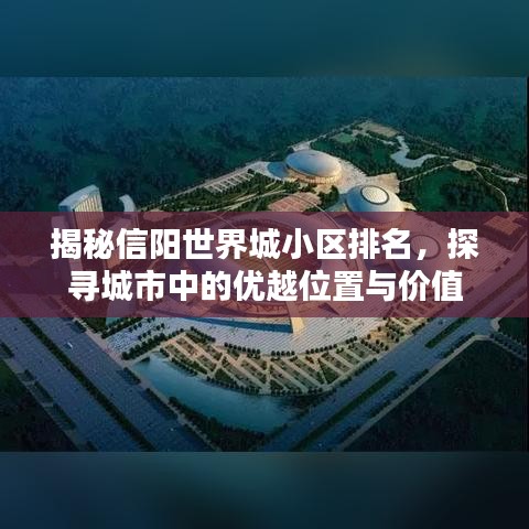 揭秘信阳世界城小区排名，探寻城市中的优越位置与价值