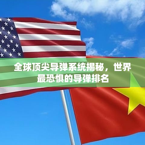 全球顶尖导弹系统揭秘，世界最恐惧的导弹排名