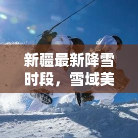 新疆最新降雪时段，雪域美景尽收眼底，出行安全须知