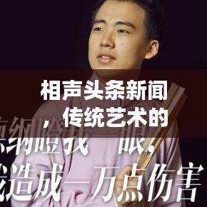 相声头条新闻，传统艺术的魅力新生！