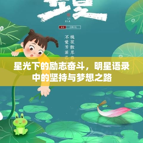 星光下的励志奋斗，明星语录中的坚持与梦想之路