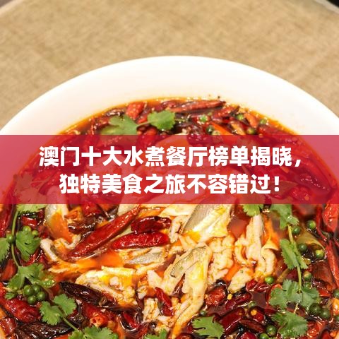 澳门十大水煮餐厅榜单揭晓，独特美食之旅不容错过！